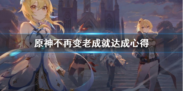 《原神》不再变老成就怎么完成？不再变老成就达成心得