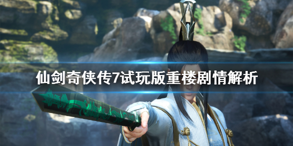 《仙剑奇侠传7》重楼会出现吗？试玩版重楼剧情解析