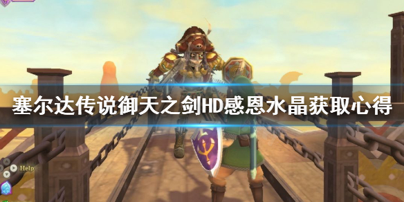 《塞尔达传说御天之剑HD》感恩水晶怎么获得？感恩水晶获取心得