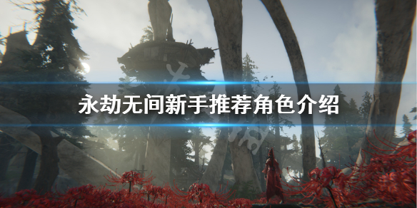 《永劫无间》新手玩什么角色？新手推荐角色介绍