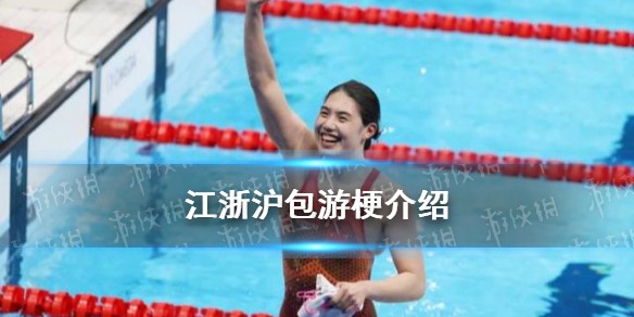 江浙沪包游是什么梗