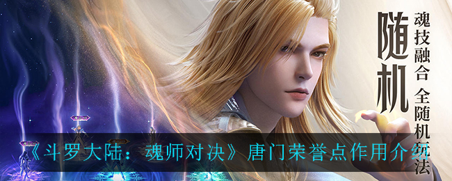 《斗罗大陆：魂师对决》荣誉点有什么用