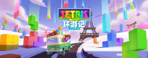 　　《俄罗斯方块环游记》公测礼包兑换码一览