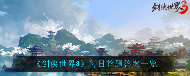 《剑侠世界3》每日答题答案一览