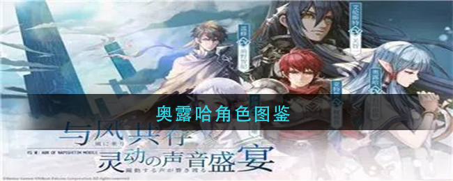 《伊苏6：纳比斯汀的方舟》手游奥露哈角色图鉴