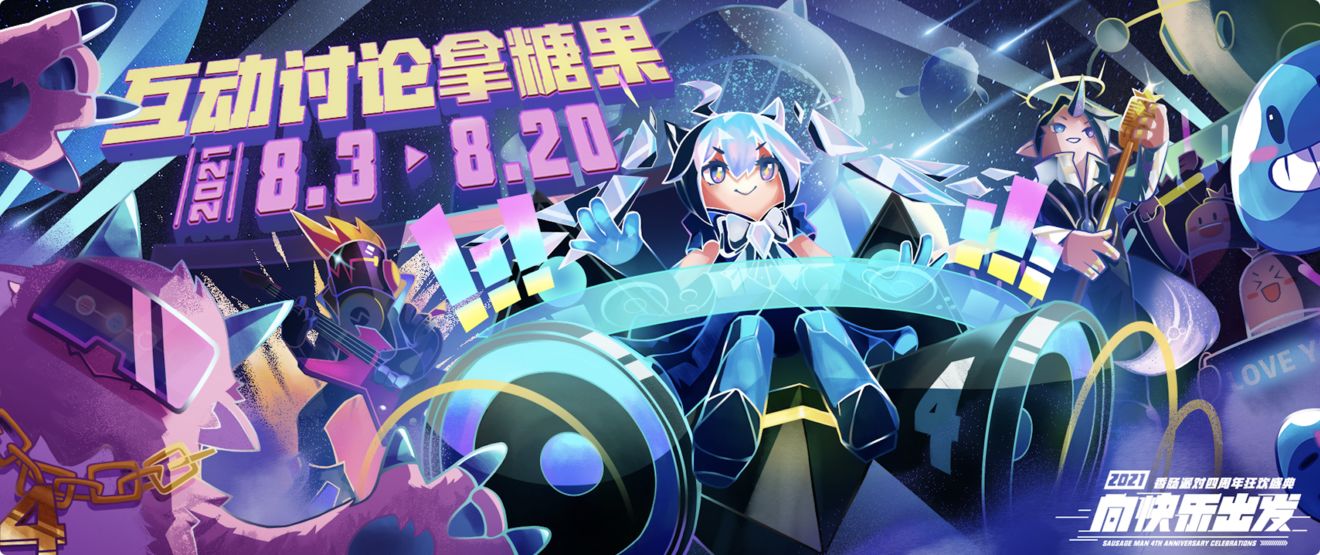 《香肠派对》四周年开启时间介绍