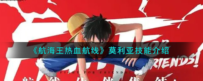 《航海王热血航线》莫利亚技能介绍