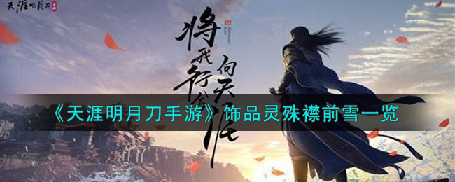 《天涯明月刀手游》饰品灵殊襟前雪一览