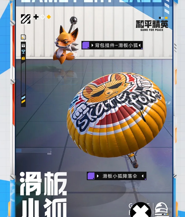 《和平精英》滑板小狐皮肤价格介绍