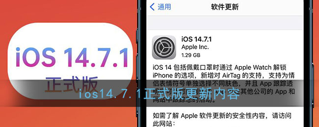 ios14.7.1正式版更新内容