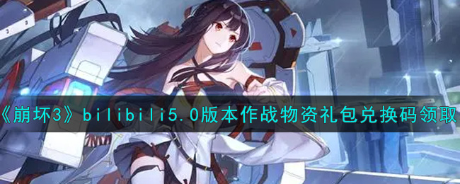 《崩坏3》bilibili5.0版本作战物资礼包兑换码领取