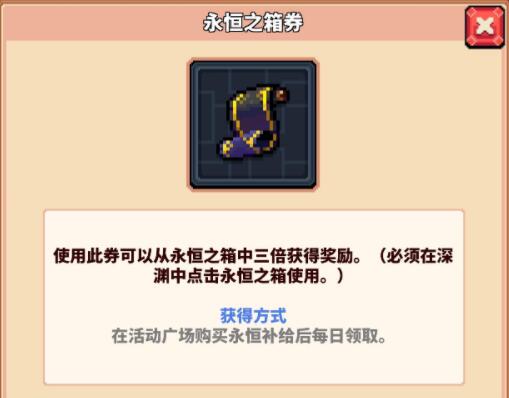 《冒险与深渊》永恒之箱劵作用介绍