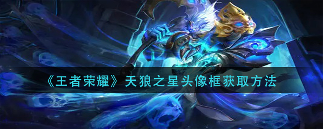 《王者荣耀》天狼之星头像框获取方法