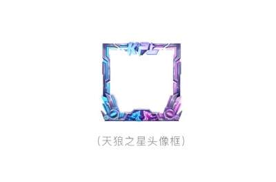 《王者荣耀》天狼之星头像框获取方法