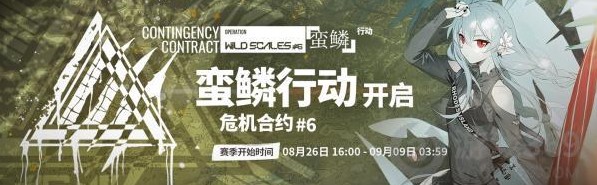 《明日方舟》蛮鳞行动活动介绍