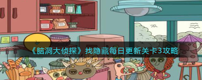 《脑洞大侦探》找隐藏每日更新关卡3攻略