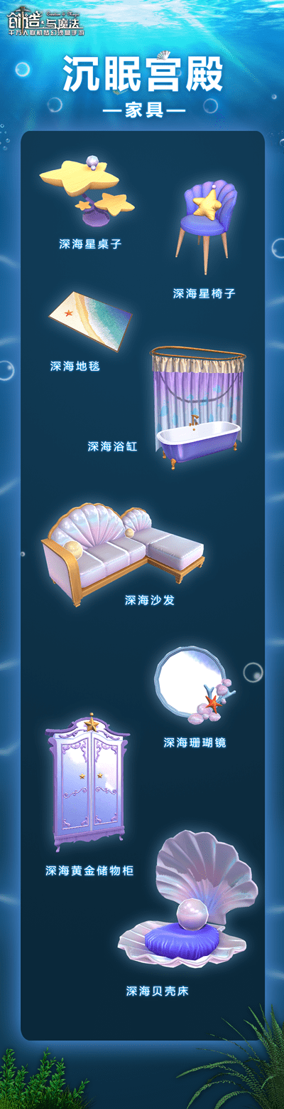 《创造与魔法》沉眠宫殿家具一览