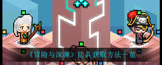 《冒险与深渊》防具获取方法一览