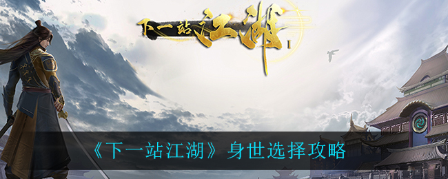 《下一站江湖》身世选择攻略