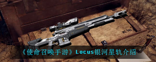 《使命召唤手游》Locus银河星轨介绍