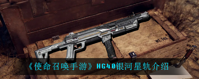 《使命召唤手游》HG40银河星轨介绍