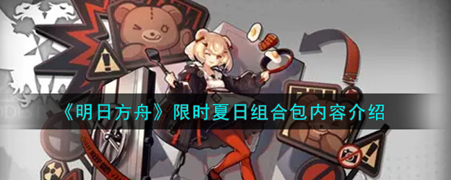 《明日方舟》限时夏日组合包内容介绍