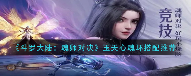 《斗罗大陆：魂师对决》玉天心魂环搭配推荐