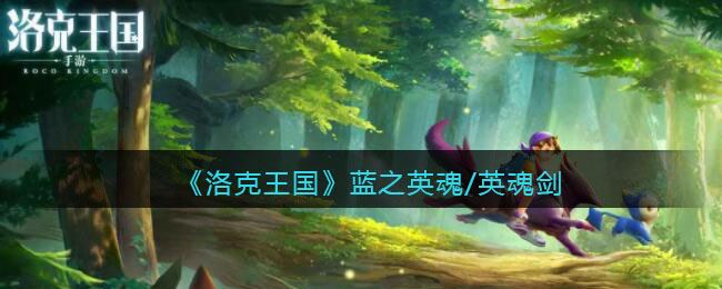 《洛克王国》蓝之英魂/英魂剑技能表图鉴