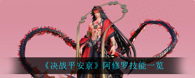 《决战平安京》阿修罗技能一览