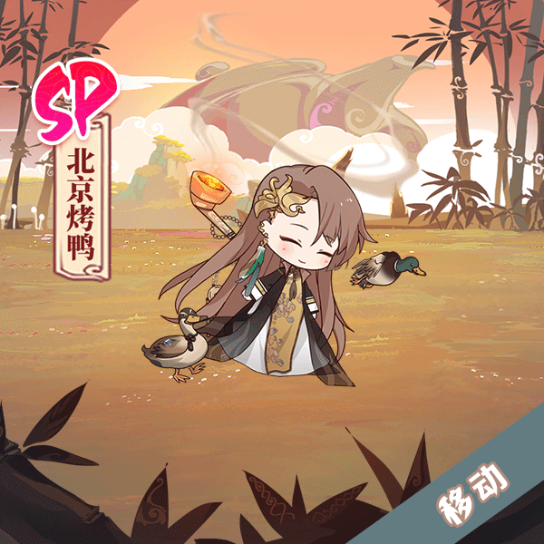《食之契约》SP北京烤鸭一览