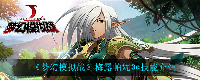 《梦幻模拟战》梅露帕妮3c技能介绍