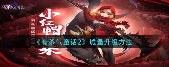 《有杀气童话2》城堡升级方法