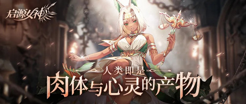 《启源女神》蜃楼宝箱活动介绍