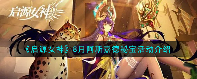 《启源女神》8月阿斯嘉德秘宝活动介绍