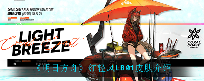 《明日方舟》红轻风LB01皮肤介绍