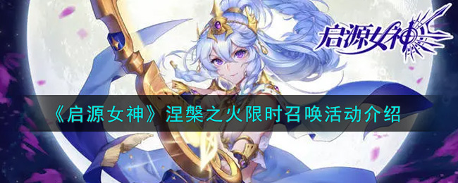 《启源女神》涅槃之火限时召唤活动介绍