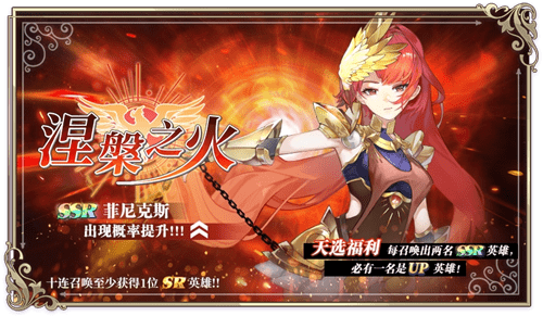 《启源女神》涅槃之火限时召唤活动介绍