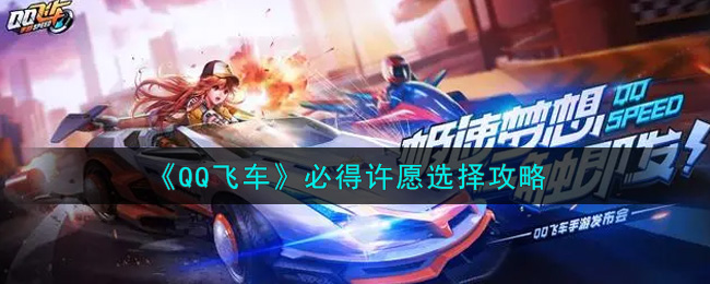《QQ飞车》必得许愿选择攻略