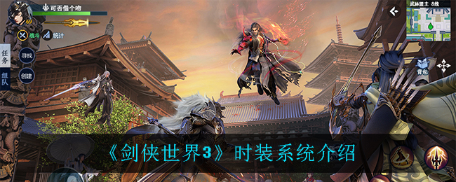 《剑侠世界3》时装系统介绍