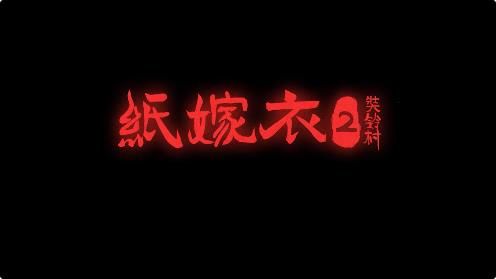 《纸嫁衣2奘铃村》卡顿闪退无法观看广告怎么办