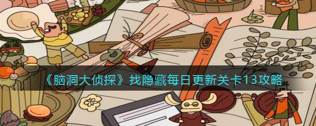 《脑洞大侦探》找隐藏每日更新关卡13攻略