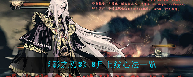 《影之刃3》8月上线心法一览