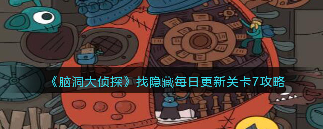 《脑洞大侦探》找隐藏每日更新关卡7攻略