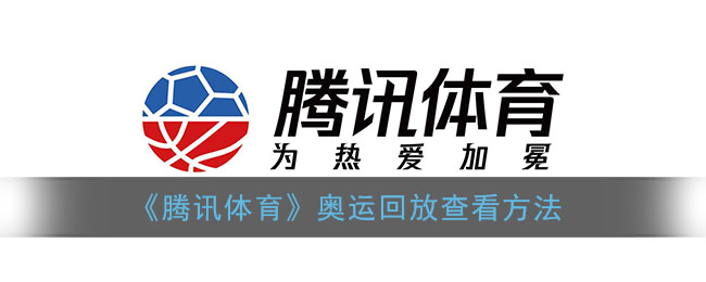 《腾讯体育》奥运回放查看方法