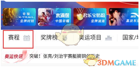 《腾讯体育》观看奥运直播方法