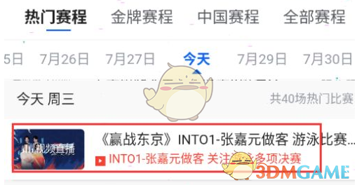 《腾讯体育》观看奥运直播方法