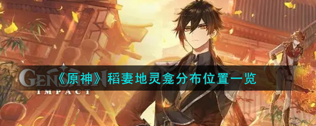 《原神》稻妻地灵龛分布位置一览