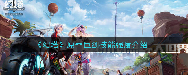 《幻塔》原罪巨剑技能强度怎么样