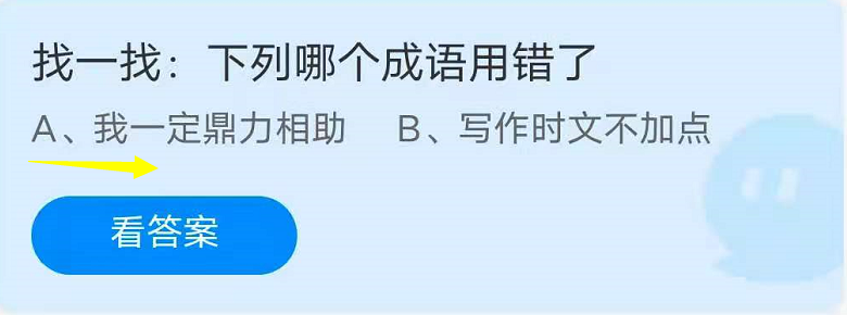 蚂蚁庄园7月31日：找一找，下列哪个成语用错了？