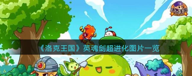《洛克王国》英魂剑超进化图片一览